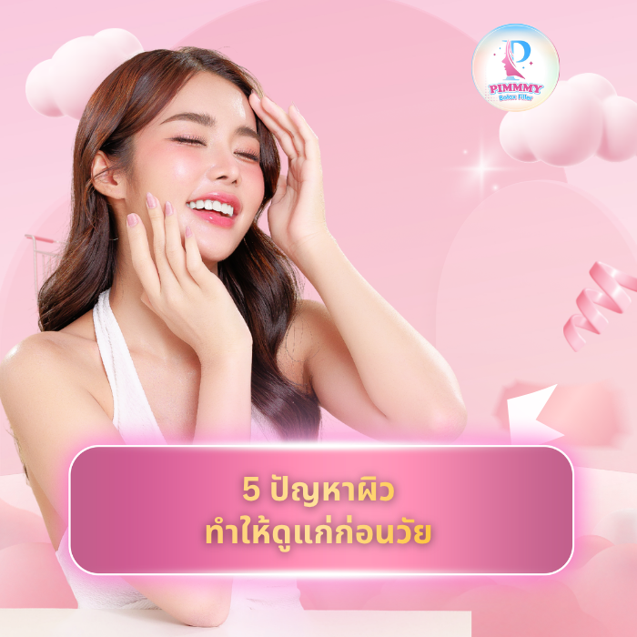 5 ปัญหาผิว ทำให้ดูแก่ก่อนวัย